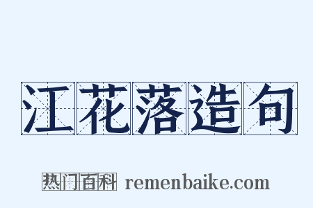 江花落造句是什么意思的图片